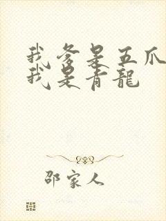 我爹是五爪金龙我是青龙