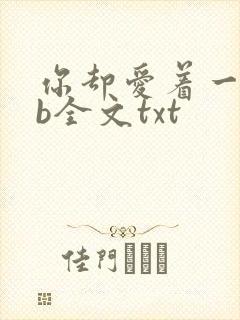 你却爱着一个sb全文txt