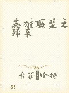 英雄联盟之传奇归来