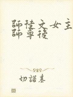 师徒文女主认错师尊后