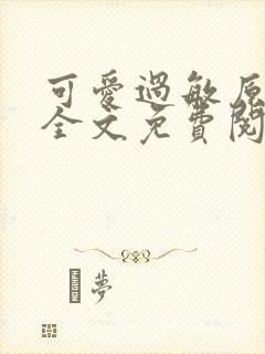 可爱过敏原小说全文免费阅读