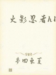 火影忍者h同人封面