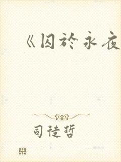 《囚于永夜》