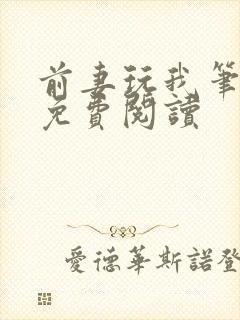 前妻玩我笔趣阁免费阅读