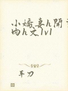 小娇妻h开荤粗肉h文1v1封面