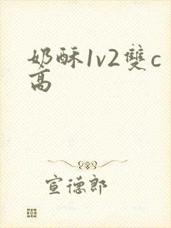 奶酥1v2双c高封面