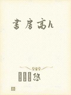 书房高h封面