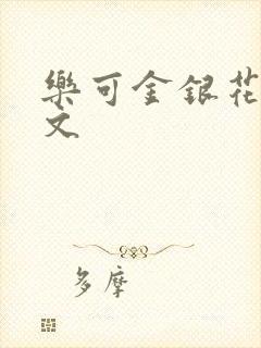 乐可金银花露全文封面