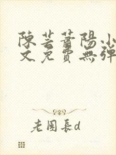 陈芸萧阳小说全文免费无弹窗阅读封面