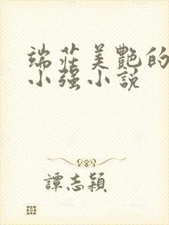 端庄美艳的母亲小强小说