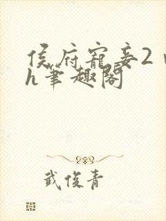 侯府宠妾2ⅴ1h笔趣阁