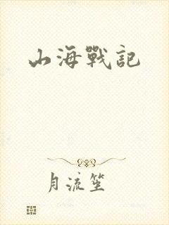 山海战记