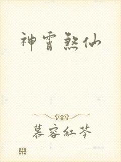 神霄煞仙