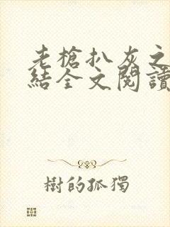 老枪扒灰之大团结全文阅读