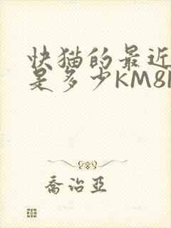 快猫的最近链接是多少KM8KW封面