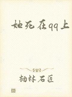她死在qq上