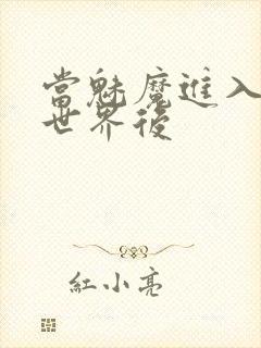 当魅魔进入快穿世界后封面