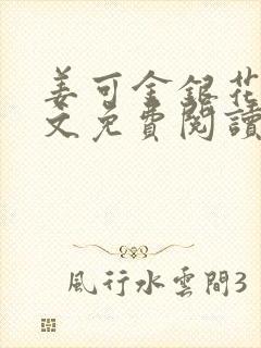 姜可金银花露全文免费阅读在线