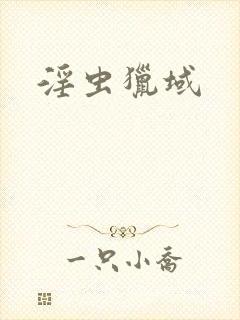 淫虫猎域