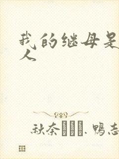 我的继母是外星人