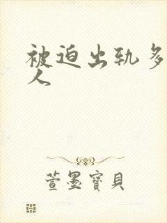 被迫出轨多汁美人