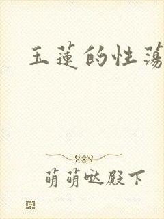 玉莲的性荡生活