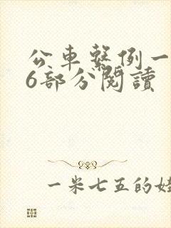 公车系例一第96部分阅读