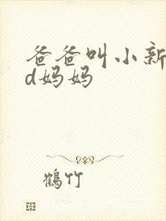 爸爸叫小新cod妈妈