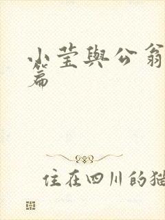 小莹与公翁第八篇