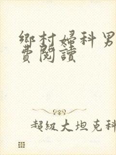 乡村妇科男医免费阅读封面