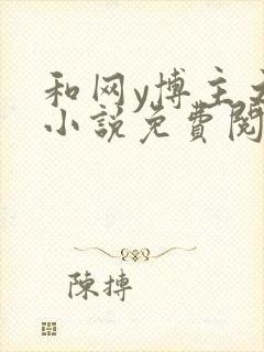 和网y博主之后小说免费阅读全文笔趣封面