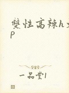 双性高辣h文np封面