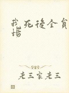 我死后全员火葬场封面