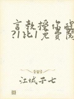 言教授你醒了吗?1比1免费阅读