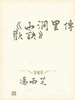 《山洞里传承合欢诀》