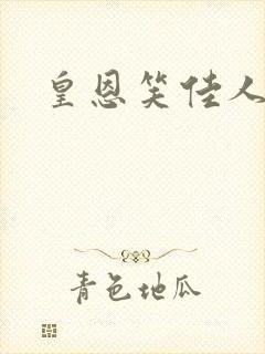 皇恩笑佳人