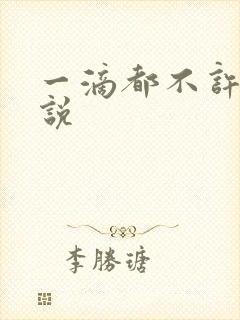 一滴都不许漏小说