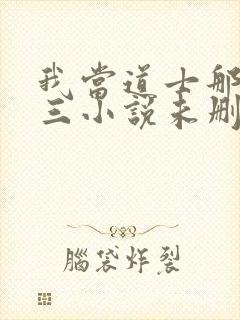 我当道士那些年三小说未删减完整版