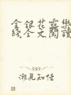 金银花露乐可在线全文阅读