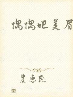 偶偶吧美眉网封面