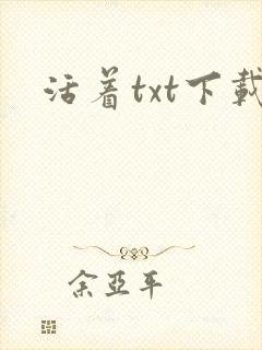 活着txt下载