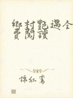 乡村艳遇全文免费阅读