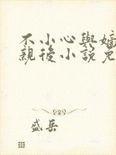 不小心与嫡姐换亲后小说免费阅读全文无弹窗