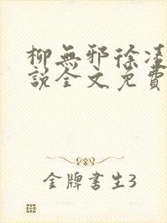 柳无邪徐凌雪小说全文免费阅读最新