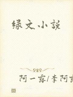 绿文小说封面