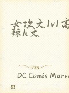 女攻文1v1高辣h文封面