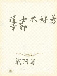 道士不好惹最新章节