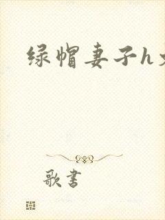 绿帽妻子h文