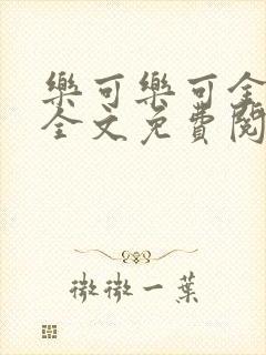 乐可乐可金银花全文免费阅读在线