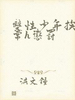 双性少年挨脔日常h惩罚封面